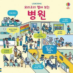 어스본코리아 요리조리 열어 보는 병원 (플랩북)
