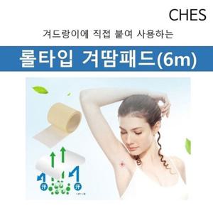 [체스]투명 롤타입 6m 겨드랑이 땀패드 땀패치