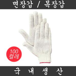 국내산 면장갑/목장갑 45g 100켤레