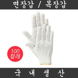 국내산 면장갑/목장갑 60g 100켤레
