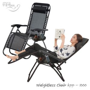신개념 무중력의자 KPP-1000 접이식의자 안락의자 리클라이너