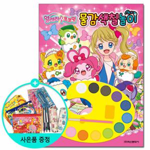 (권수별사은품) 열려라  코코밍 물감색칠놀이 /학산문화사