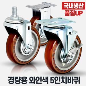 경량용5인치와인색 손수레바퀴 운반구 캐스터휠