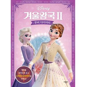 디즈니 겨울왕국2 무비 다이어리 [정가 5,500원]