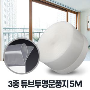 3중 튜브투명문풍지 5M 창문바람막이 외풍차단