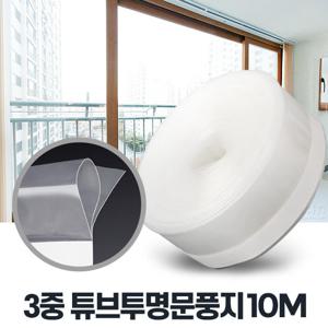 3중 튜브투명문풍지 10M 창문틈새막이 우풍차단