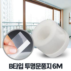 B타입 투명문풍지 6M 창문외풍 틈막이 샷시바람막이