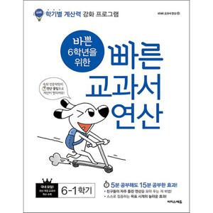 이지스에듀 바쁜 6학년을 위한 빠른 교과서 연산 6-1