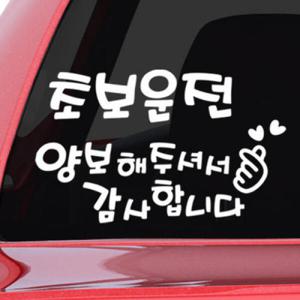 아트박스/꾸밈 ij661-초보운전_그래픽스티커