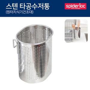 스파이더락 스텐 타공 수저통(기둥식선반용)