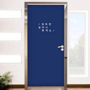 아트박스/꾸밈 ph527-취하면_현관문리폼세트