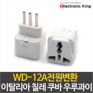 WD-12A 여행용 해외 전원콘센트 멀티플러그 변환 어댑터