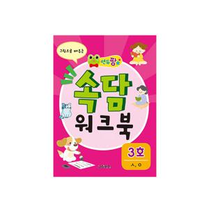 [그린키즈] 연두팡 속담 워크북 - 3호(ㅅ,ㅇ)