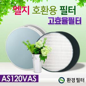 AS111VAS 필터 LG 몽블랑 공기청정기필터 일반형/120