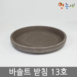 독일토분 바솔트 받침 13호