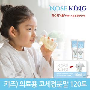 노즈킹 키즈 어린이 코세척기 분말 코세척분말(120ml용) 120포