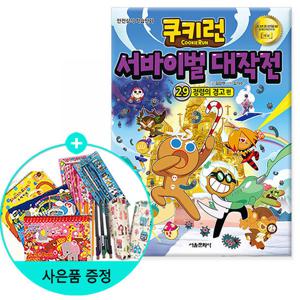 (권수별사은품)쿠키런 서바이벌 대작전 29 정령의 경고 편