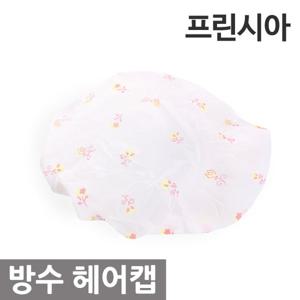 프린시아 방수 헤어 캡 1P /이미용소품