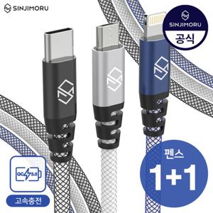 펜스 C타입/아이폰/5핀 핸드폰 고속충전 케이블 1m (2set)
