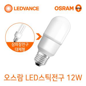 오스람 LED스틱전구 12W 삼파장전구대체형 LED조명