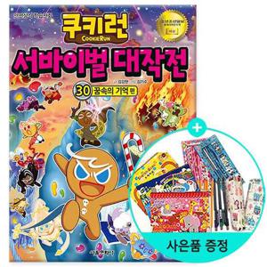 (권수별사은품)쿠키런 서바이벌 대작전 30 꿈속의 기억편