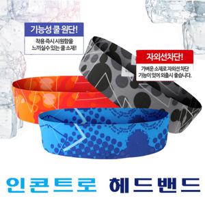 인콘트로 스포츠 쿨 헤드밴드 기능성 스포츠 헤어밴드