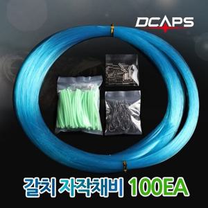 [캡스]캡스 갈치채비 100세트 갈치바늘 8자슬리브 야광튜브