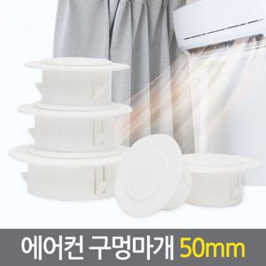 에어컨 구멍마개 50mm/ 벽마개 벽마감 배관연결구 개폐구 마게