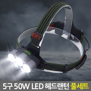 5구 50W LED 헤드랜턴 풀세트/충전식 플래쉬 후레쉬 전조등 렌턴