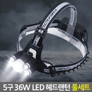 5구 36W LED 헤드랜턴 풀세트/충전식 플래쉬 후레쉬 전조등 렌턴