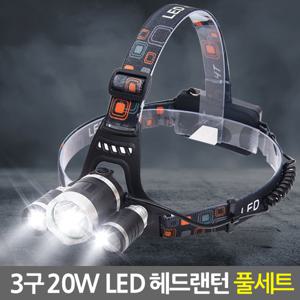 3구 20W LED 헤드랜턴 풀세트/충전식 플래쉬 후레쉬 전조등 렌턴