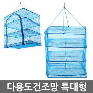 다용도 건조망 특대형/그릇 식기 생선말리기 그물망 건조대