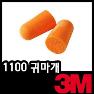 3M 1100 귀마개 청력보호 끈없는 수면용 이어플러그