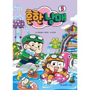 아이세움 흔한남매 5