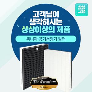 위니아 GPA16C0ASW 공기청정기 호환 필터 국산_THE프리미엄형