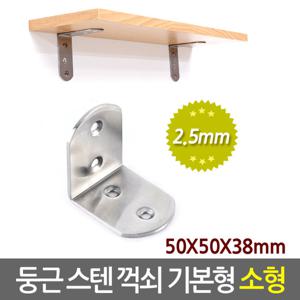 둥근 스텐 꺽쇠 (기본형/소형) 벽 선반 지지대 받침대 선반대