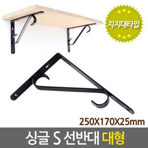 싱글 S 선반대 (대형) 벽 선반 지지대 받침대 까치발 브라켓