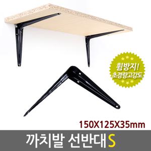 까치발 선반대 (S) 벽 선반 지지대 받침대 까치발 브라켓 스틸