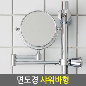 면도경 샤워바형 / 면도거울 세면대 욕실 화장실 회전 거울