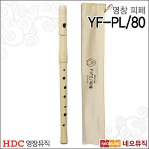 영창 피페 Young Chang Fife YF-PL/80  아이보리