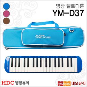 영창 멜로디혼 Young Chang YM-D37 멜로디언 37키