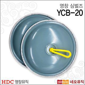 영창 심벌즈 Young Chang YCB-20 / 리듬악기 /교재용