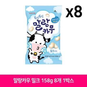 NCM 롯데 말랑카우 밀크 158g 8개 1Box 사무실 간식