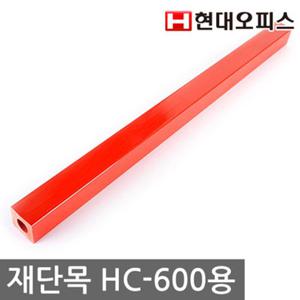 [현대오피스] 재단목 HC-600 (A4/A3)용 재단기소모품 칼날보호