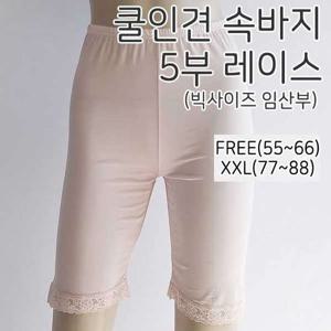 (국산) 인견 5부 레이스 속바지 빅사이즈 임부용 잠옷