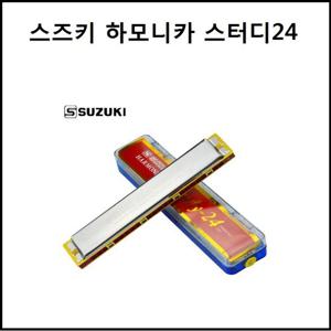 스즈키 트레몰로 하모니카 Study-24