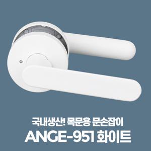 ANGE-951화이트 문고리 욕실용 예쁜 방문손잡이