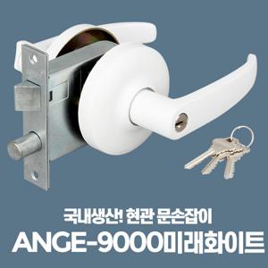 ANGE-9000미래화이트 현관문고리 방화문 손잡이