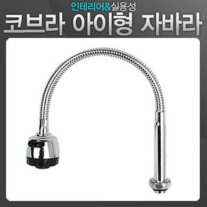 ACA 코브라 아이형 자바라 주방수전 수도꼭지 씽크대 싱크 수전