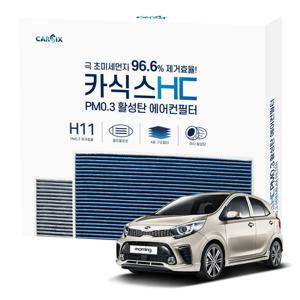 카식스 활성탄 에어컨필터(헤파 H11)-올뉴모닝(17~19)